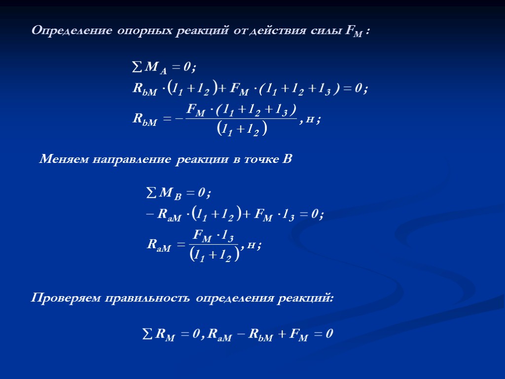 Определение опорных реакций от действия силы FМ : Проверяем правильность определения реакций: Меняем направление